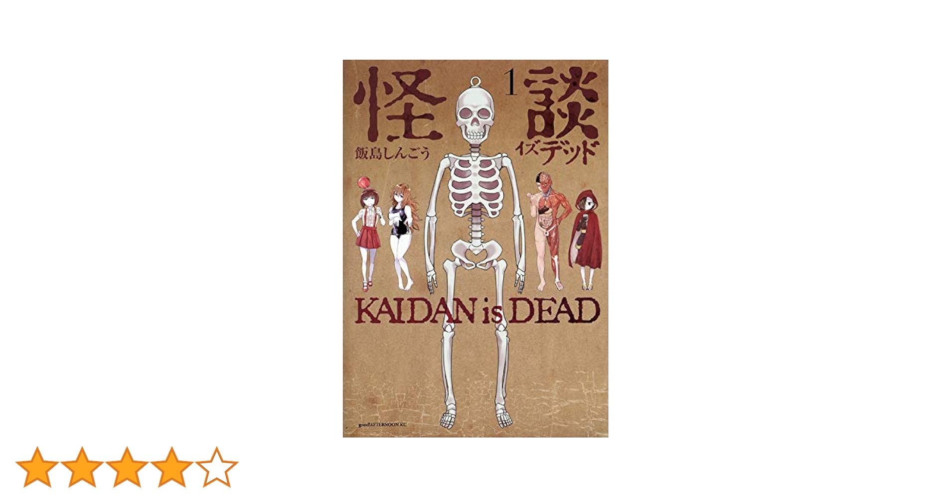 怪談イズデッド(1) (KCデラックス) | 飯島 しんごう |本 | 通販